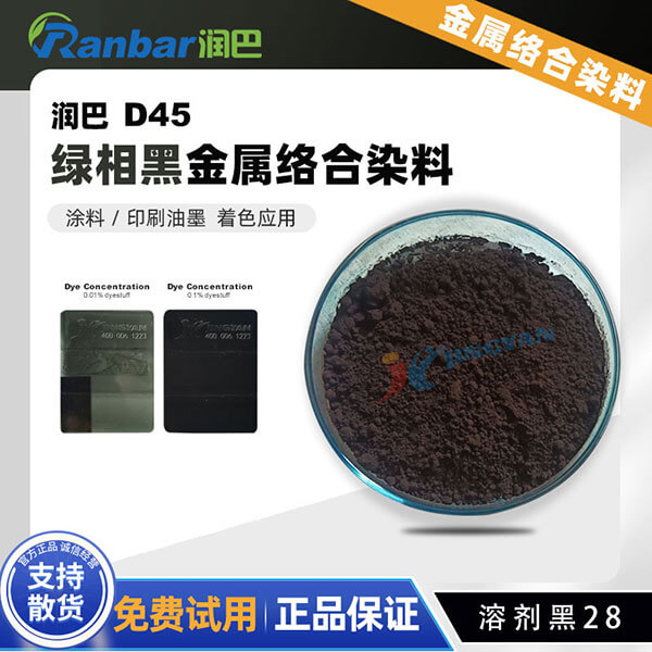 潤巴Ranbar Black D45黑色金屬絡合染料_溶劑黑28